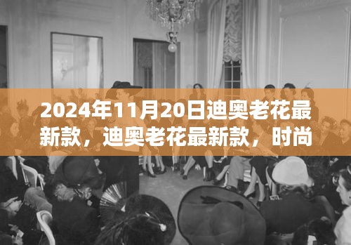 迪奥老花最新款，时尚轮回中的经典之作（2024年11月20日更新）