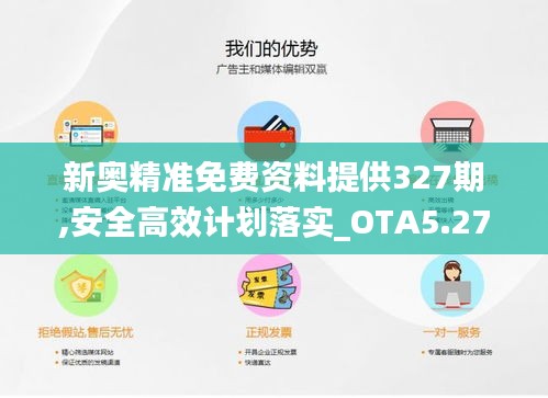 新奥精准免费资料提供327期,安全高效计划落实_OTA5.27.85稳定版