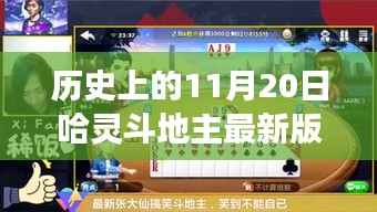 历史上的11月20日哈灵斗地主最新版，科技盛宴重磅更新