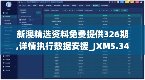 新澳精选资料免费提供326期,详情执行数据安援_JXM5.34.33教育版