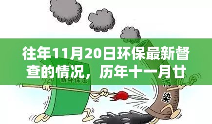 历年11月20日环保督查回顾，绿色行动的里程碑及其影响