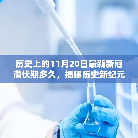 揭秘历史新纪元，新冠潜伏期监控科技重塑生活新篇章——最新潜伏期时长解析及历史背景探讨