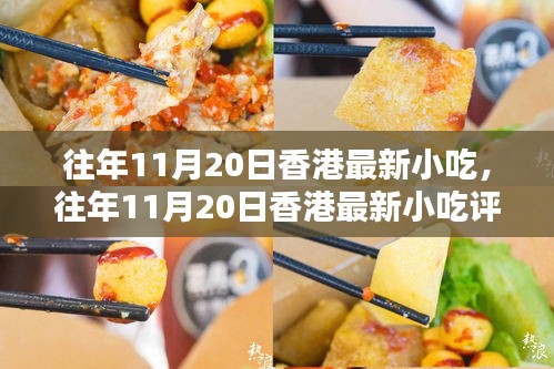 往年11月20日香港小吃盛宴，最新美食评测与介绍