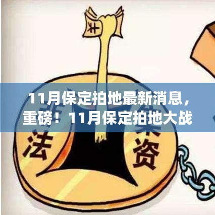 11月保定拍地大战全面解析，最新消息与土地交易动态