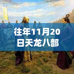 天龙八部网游单机版回顾与探析，历年11月20日最新发展