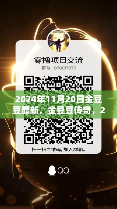 2024年11月20日金豆豆最新，金豆豆传奇，2024年11月20日的金豆豆新纪元回顾与影响