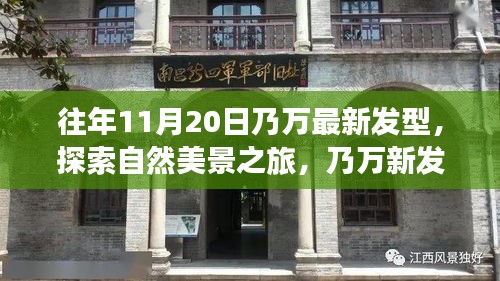 乃万十一月发型革新与心灵自然之旅的序曲，新发型探索自然美景之旅