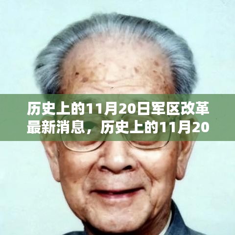 历史上的11月20日，军区改革最新消息全面评测与深度解读