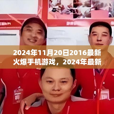 梦幻纪元，揭秘2024年最新火爆手机游戏评测介绍