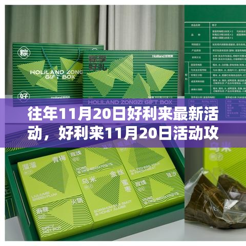 好利来11月20日活动攻略，轻松参与，赢取丰厚礼品！