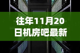 揭秘十一月二十日机房吧背后的神秘小巷，隐藏式特色小店探秘之旅