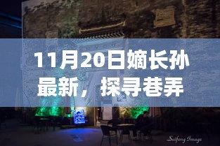 11月20日嫡长孙探寻巷弄秘境，新鲜小店故事揭秘