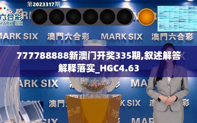 777788888新澳门开奖335期,叙述解答解释落实_HGC4.63