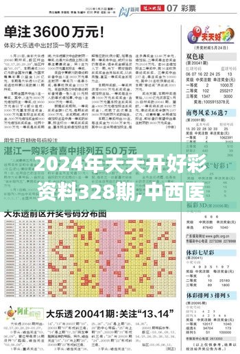 2024年天天开好彩资料328期,中西医结合_YBQ7.77