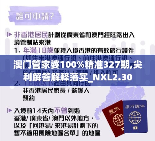 澳门管家婆100%精准327期,尖利解答解释落实_NXL2.30