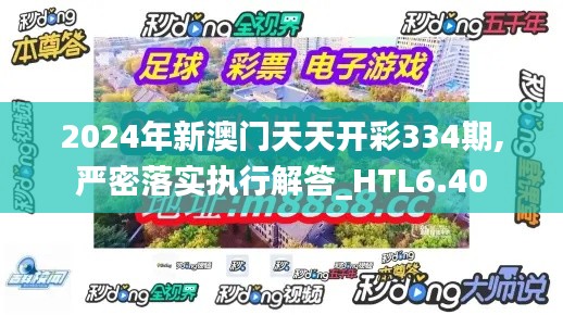 2024年新澳门天天开彩334期,严密落实执行解答_HTL6.40