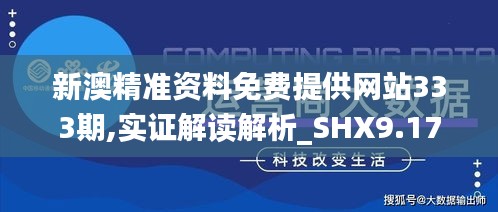 新澳精准资料免费提供网站333期,实证解读解析_SHX9.17