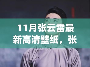 张云雷十一月壁纸故事，友情、温馨与家的纽带，最新高清壁纸欣赏