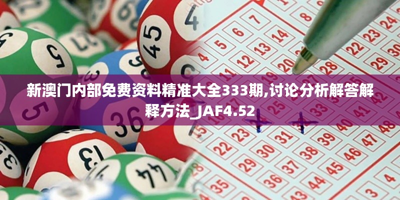 新澳门内部免费资料精准大全333期,讨论分析解答解释方法_JAF4.52