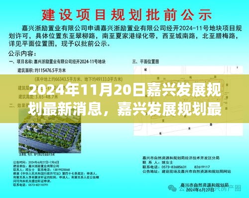 嘉兴发展规划最新动态，展望2024年蓝图展望