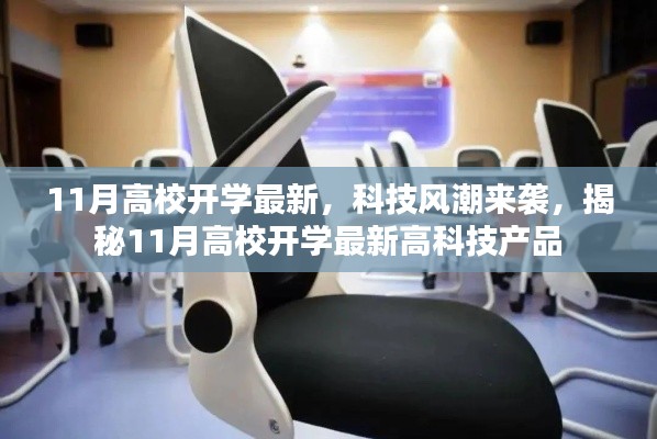 揭秘高校开学最新科技风潮，高科技产品引领校园新风尚