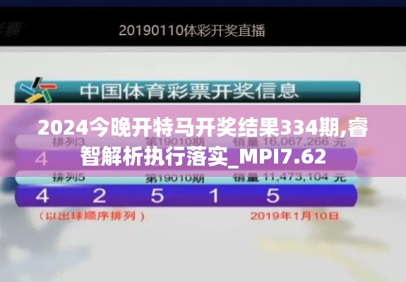 2024今晚开特马开奖结果334期,睿智解析执行落实_MPI7.62