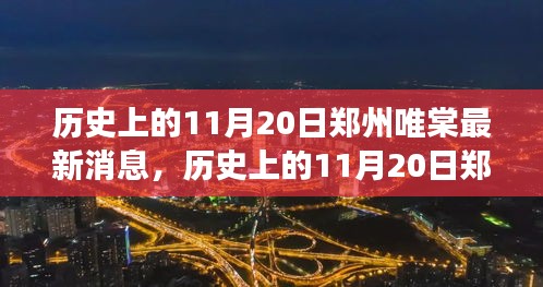 郑州唯棠新篇章，历史变迁中的学习魔法之旅，铸就自信与成就感的旅程