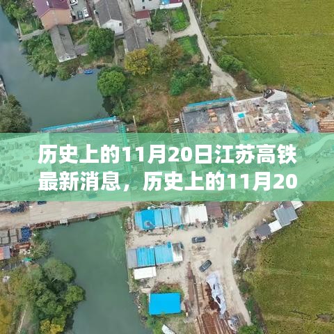 江苏高铁建设迎来重大进展，历史上的11月20日最新消息回顾