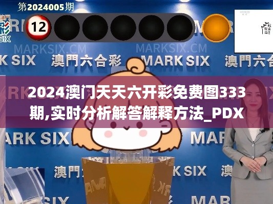 2024澳门天天六开彩免费图333期,实时分析解答解释方法_PDX7.23