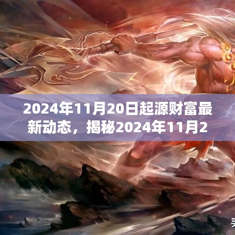 揭秘，起源财富最新动态与未来展望（2024年11月20日更新）