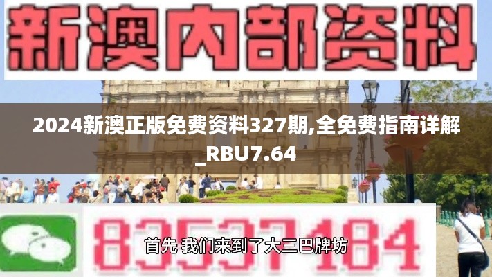 2024新澳正版免费资料327期,全免费指南详解_RBU7.64