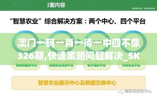 澳门一码一肖一待一中四不像326期,快速策略问题解决_SKE7.79