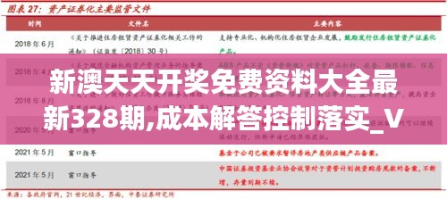 新澳天天开奖免费资料大全最新328期,成本解答控制落实_VUJ8.54