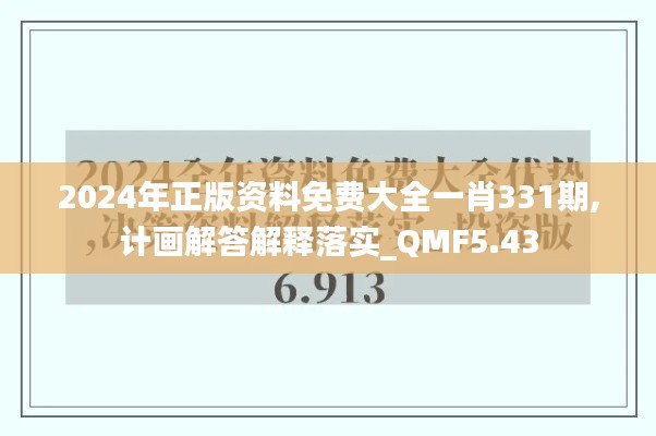 2024年正版资料免费大全一肖331期,计画解答解释落实_QMF5.43