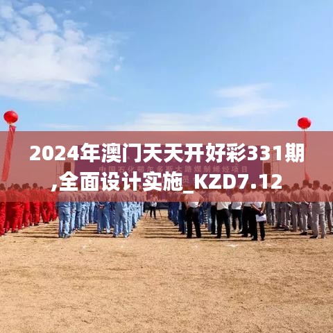 2024年澳门天天开好彩331期,全面设计实施_KZD7.12