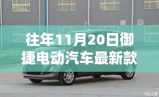 御捷电动汽车最新款购买指南，选购步骤详解与往年11月20日车型亮点解析