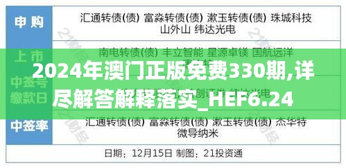 2024年澳门正版免费330期,详尽解答解释落实_HEF6.24