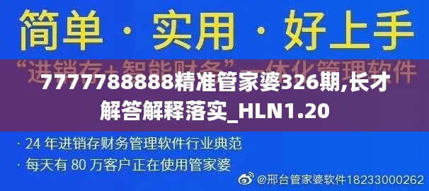 7777788888精准管家婆326期,长才解答解释落实_HLN1.20