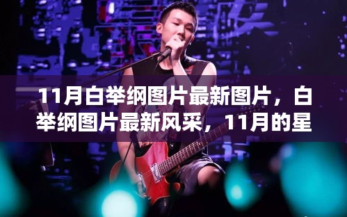 白举纲最新图片风采，星光闪耀的音乐时代印记，11月瞩目瞬间