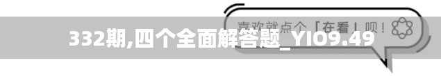 332期,四个全面解答题_YIO9.49