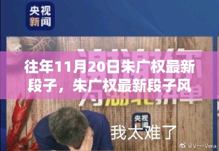 朱广权最新段子风潮席卷科技圈，前沿高科技产品深度解析与解析热潮