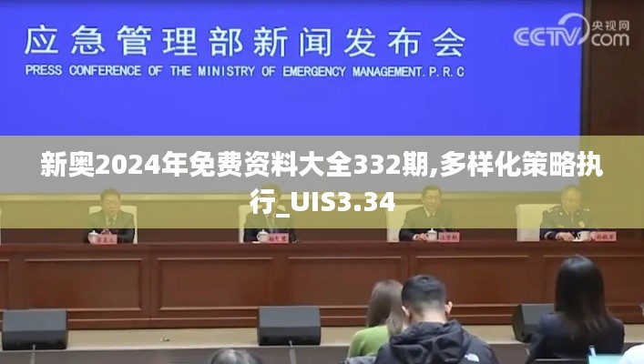 新奥2024年免费资料大全332期,多样化策略执行_UIS3.34