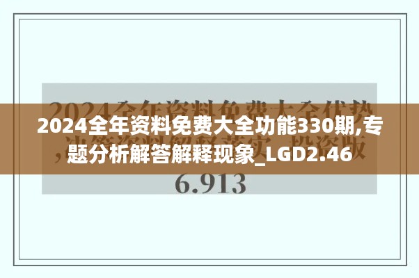 2024全年资料免费大全功能330期,专题分析解答解释现象_LGD2.46