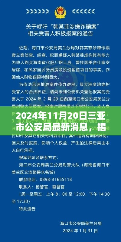 揭秘三亚市公安局最新动态，深度报道三亚市公安局最新消息（独家报道）