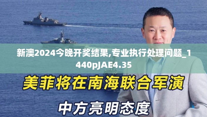 新澳2024今晚开奖结果,专业执行处理问题_1440pJAE4.35