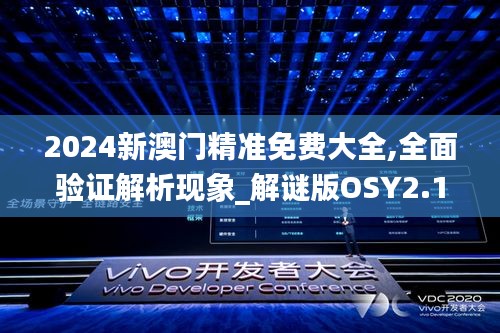 2024新澳门精准免费大全,全面验证解析现象_解谜版OSY2.13