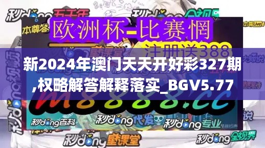 新2024年澳门天天开好彩327期,权略解答解释落实_BGV5.77