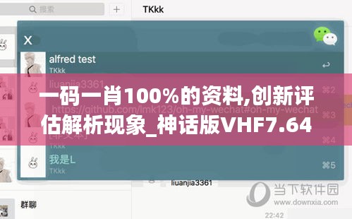 一码一肖100%的资料,创新评估解析现象_神话版VHF7.64