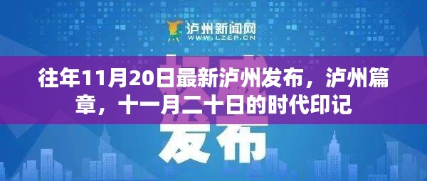 泸州篇章，十一月二十日的时代印记发布