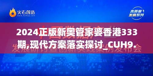 2024正版新奥管家婆香港333期,现代方案落实探讨_CUH9.20